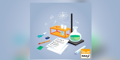ترجمه تخصصی متون و مقالات رشته شیمی