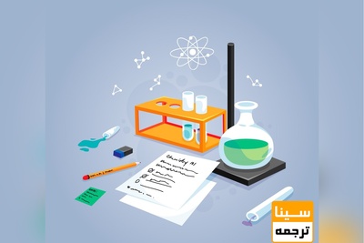 ترجمه تخصصی متون و مقالات رشته شیمی
