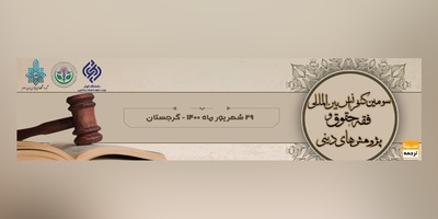 سومین کنفرانس بین المللی فقه، حقوق و پژوهش های دینی