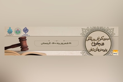 سومین کنفرانس بین المللی فقه، حقوق و پژوهش های دینی