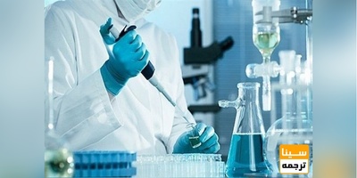 رشد ۳۰درصدی درآمدهای حاصل از ارائه خدمات آزمایشگاهی و کارگاهی