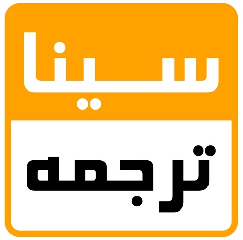 سیناترجمه