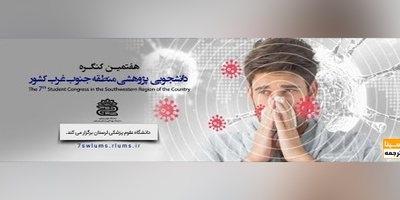 هفتمین کنگره دانشجویی پژوهشی منطقه جنوب غرب کشور