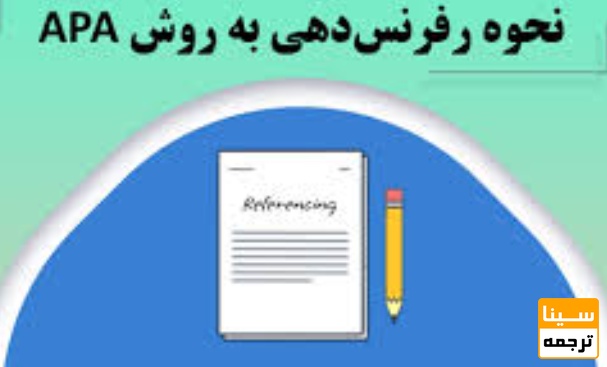 🔹 روش رفرنس‌دهی APA