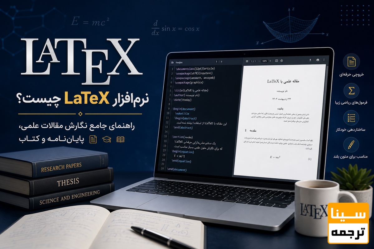نرمافزار LaTeX چیست؟