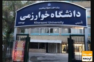 جزئیات پذیرش و مصاحبه دانشجویان دکتری در دانشگاه خوارزمی