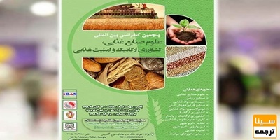 هفتمین کنفرانس بین المللی علوم صنایع غذایی،کشاورزی ارگانیک و امنیت غذایی