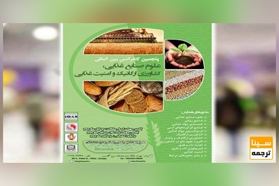 هفتمین کنفرانس بین المللی علوم صنایع غذایی،کشاورزی ارگانیک و امنیت غذایی