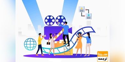 پربازدیدترین فیلم های آموزشی جهان را به فارسی ترجمه کنید