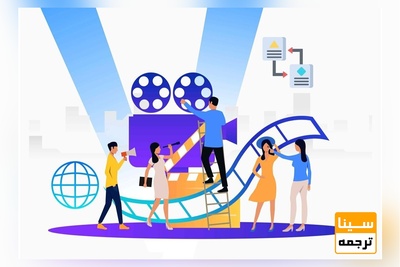 پربازدیدترین فیلم های آموزشی جهان را به فارسی ترجمه کنید