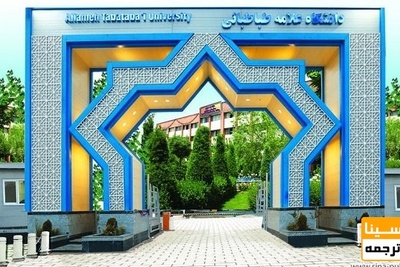 شیوه نگارش پایان نامه دانشگاه علامه طباطبایی