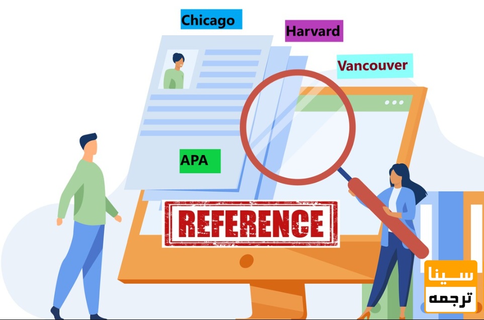  انواع روش های رفرنس دهی در مقالات