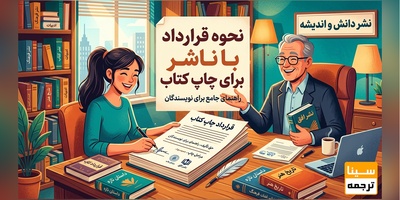 نحوه قرارداد با ناشر برای چاپ کتاب