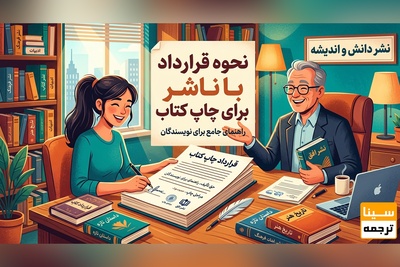 نحوه قرارداد با ناشر برای چاپ کتاب