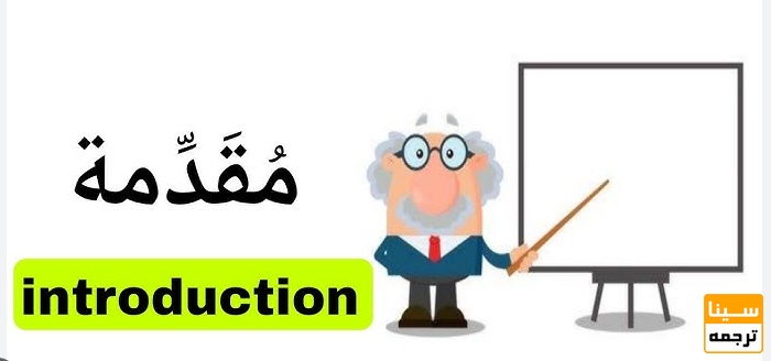  مقدمه (Introduction)