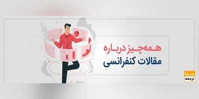 همه چیز در مورد مقالات کنفرانسی