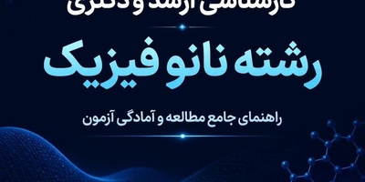 منابع کارشناسی ارشد و دکتری رشته نانو فیزیک