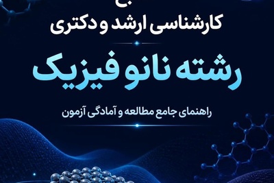 منابع کارشناسی ارشد و دکتری رشته نانو فیزیک