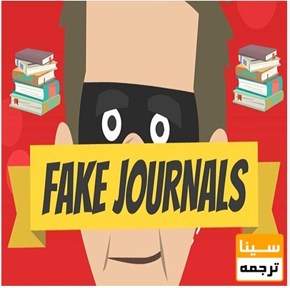 مجلات جعلی یا Predatory Journals چیست؟