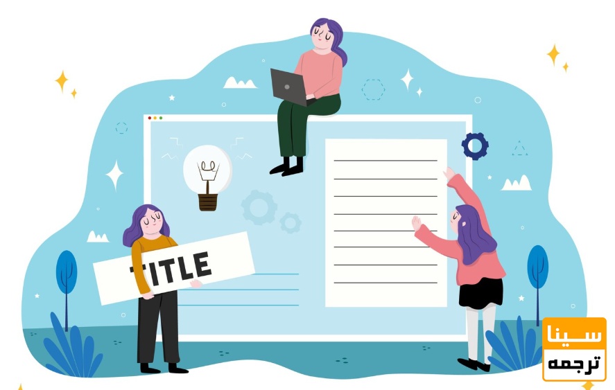 انتخاب موضوع مناسب برای مقاله