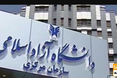 باطل شدن فوری مصوبه افزایش حق مدیریت در دانشگاه آزاد درخواست رئیس سازمان بسیج اساتید