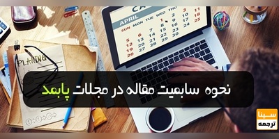 نحوه سابمیت مقاله در مجلات PubMed (پابمد)