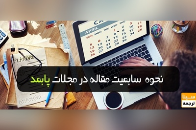 نحوه سابمیت مقاله در مجلات PubMed (پابمد)