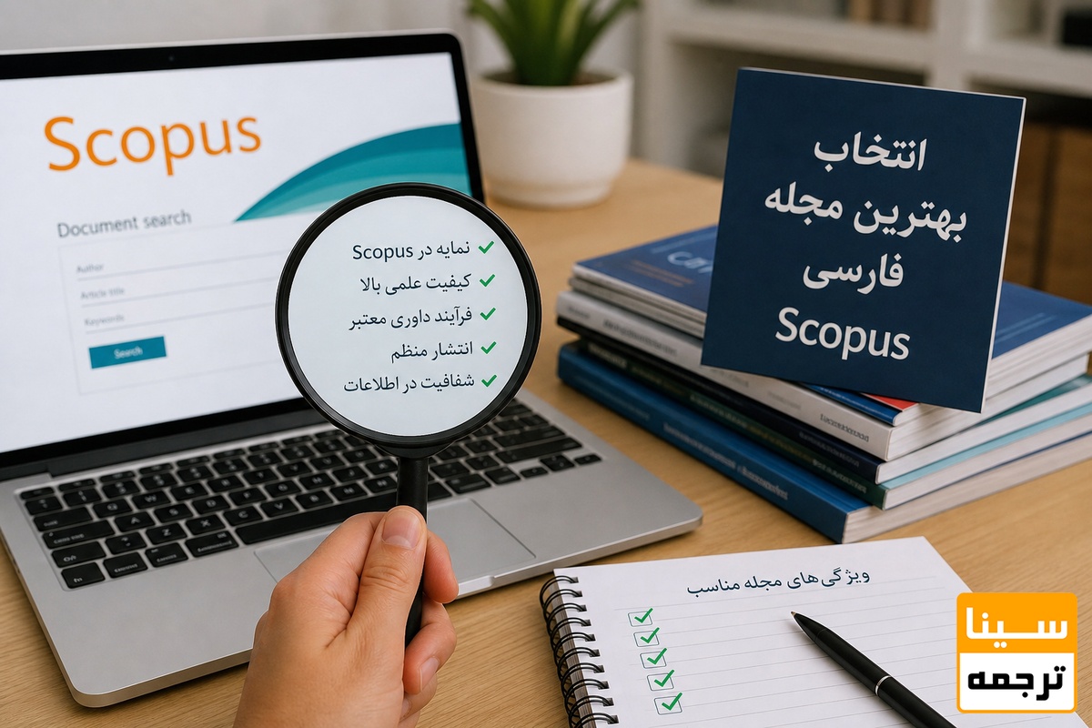 ؛ چگونه بهترین مجله فارسی Scopus را انتخاب کنیم؟
