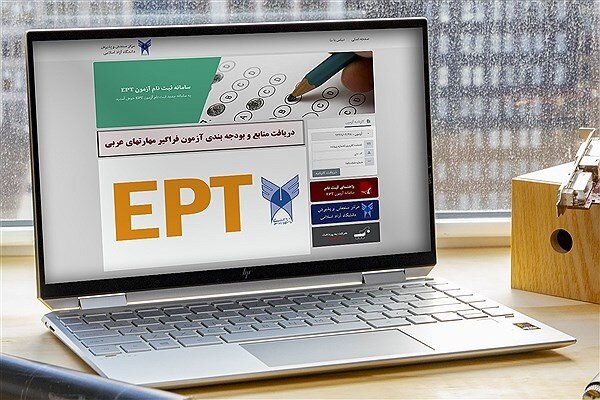 نتایج آزمون EPT دی ماه 1400 دانشگاه آزاد اعلام شد
