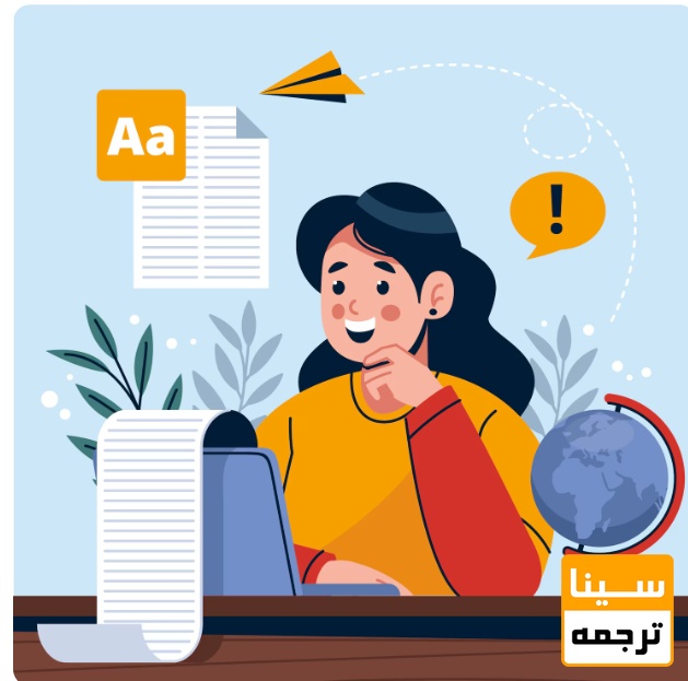  ترجمه تخصصی مقالات برای چاپ در مجلات معتبر