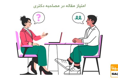 داشتن پذیرش یا اکسپت مقاله در مصاحبه دکتری چه تاثیری دارد؟
