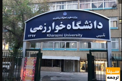 آنلاین بودن تعداد محدودی از امتحانات دانشگاه خوارزمی برای کاهش تقلب