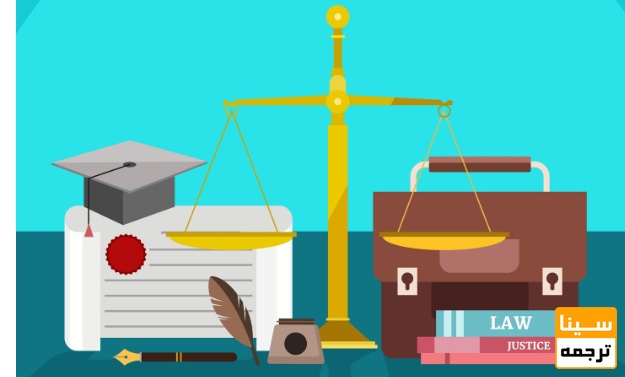 نکات بسیار مهم حقوقی و آموزشی