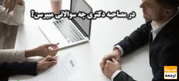  چه سوالاتی در آزمون مصاحبه دکتری پرسیده می‌شوند؟