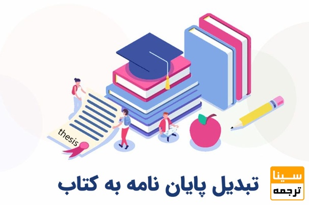  تبدیل پایان‌نامه به کتاب علمی