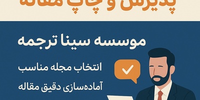 مشاوره رایگان پذیرش و چاپ مقاله-موسسه سینا ترجمه