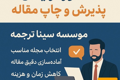 مشاوره رایگان پذیرش و چاپ مقاله-موسسه سینا ترجمه