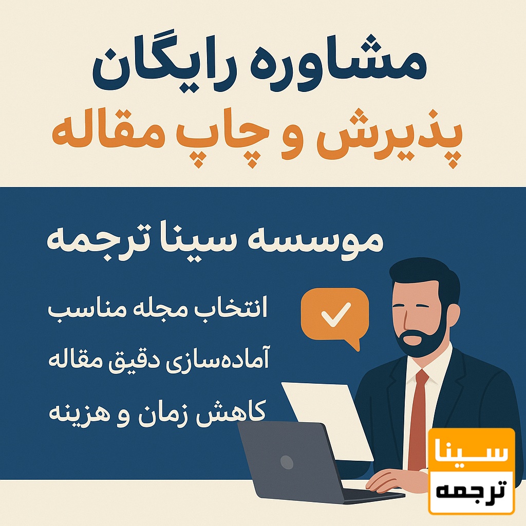 مشاوره رایگان پذیرش و چاپ مقاله-موسسه سینا ترجمه