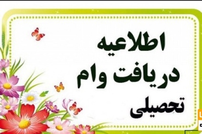 مهلت درخواست برای وام‌های تحصیلی و شهریه تمدید شد
