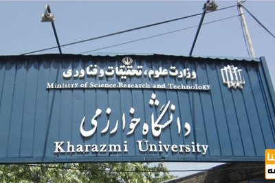 تغییر زمان بندی انتخاب واحد نیمسال دوم دانشگاه خوارزمی