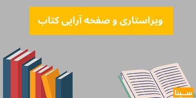ویراستاری و صفحه‌آرایی کتاب