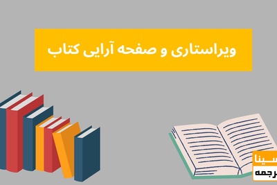 ویراستاری و صفحه‌آرایی کتاب