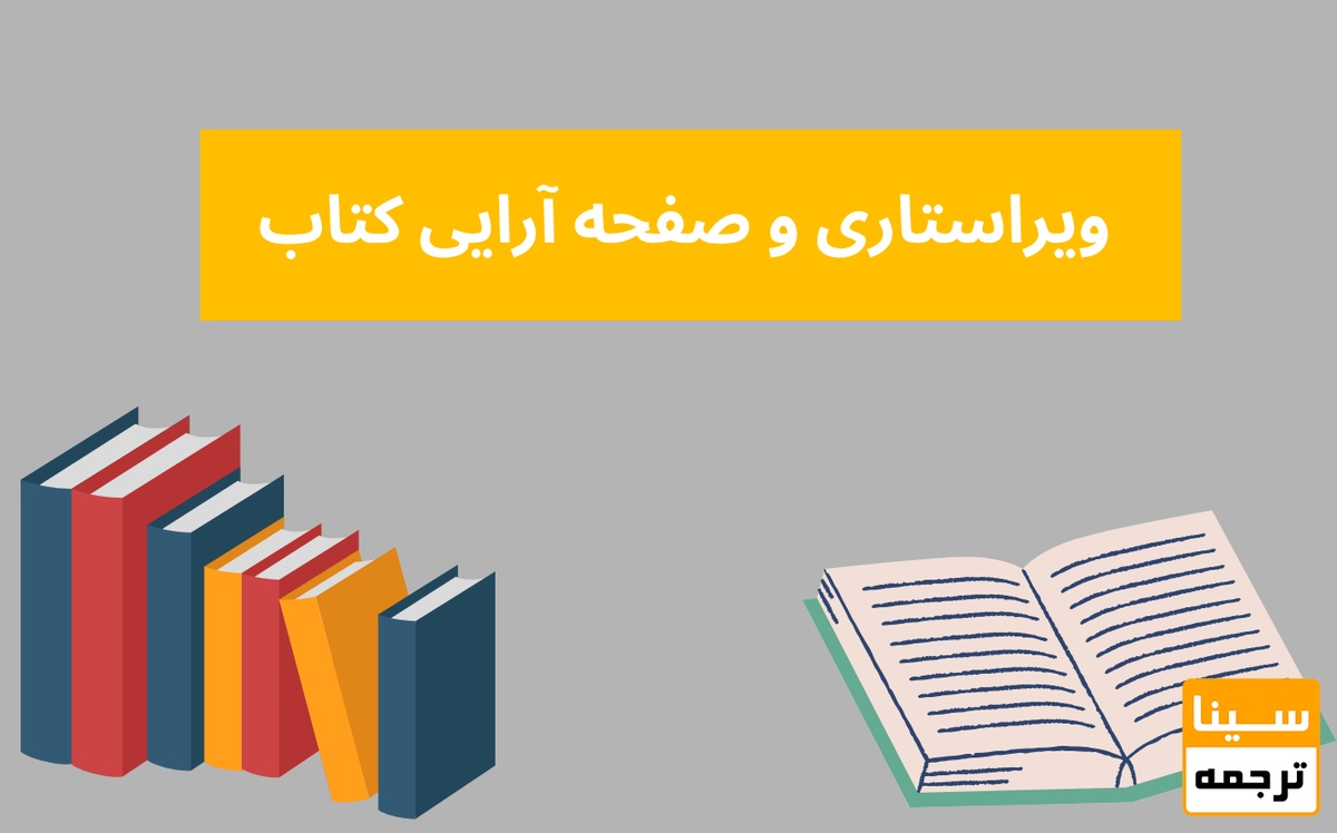 ویراستاری و صفحه‌آرایی کتاب