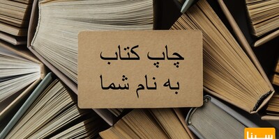 چاپ کتاب به نام شما