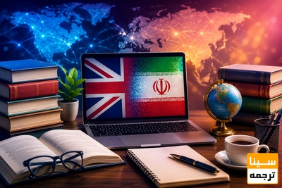 ترجمه تخصصی متن انگلیسی به فارسی