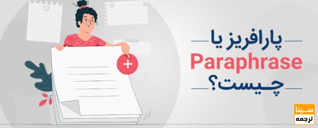  پارافرایز چیست؟ 