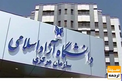 آمارگیری دانشگاه آزاد از امتحانات بلاتکلیف در نیمسال دوم ۹۸-۹۹