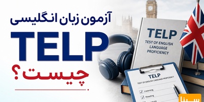 آزمون زبان انگلیسی TELP چیست؟