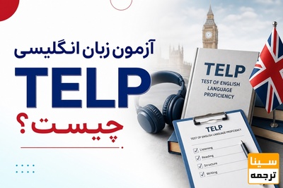 آزمون زبان انگلیسی TELP چیست؟