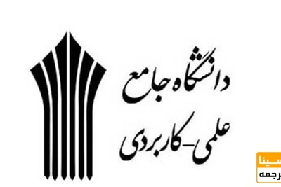 صدور اساسنامه برای تمام مراکز دانشگاه علمی کاربردی